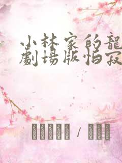 小林家的龙女仆剧场版怕寂寞的龙