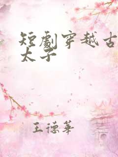 短剧穿越古代当太子