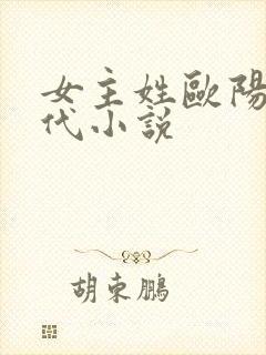 女主姓欧阳的现代小说