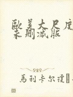 欧美大尺度电影未删减版