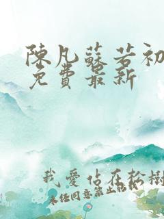 陈凡苏若初全集免费最新