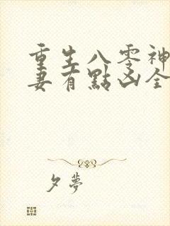 重生八零神医娇妻有点凶全文阅读