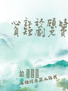 心许于顾时光不负短剧免费完整版