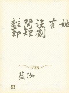 离开没有她的季节短剧