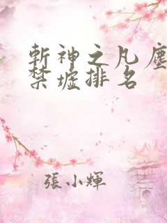 斩神之凡尘神域禁墟排名