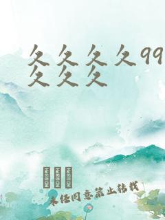 久久久久99久久久久