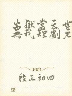 出狱当天世间再无我短剧免费观看