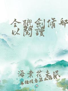 全职剑修哪里可以阅读