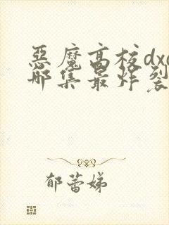 恶魔高校dxd哪集最炸裂