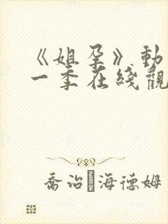 《姐孕》动漫第一季在线观看免费