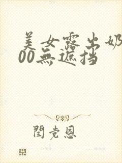 美女露出奶头100无遮挡