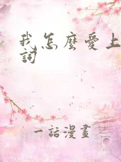 我怎么爱上你歌词