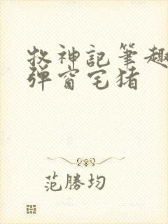 牧神记笔趣阁无弹窗宅猪