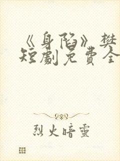 《身陷》樊治欣短剧免费全集播放