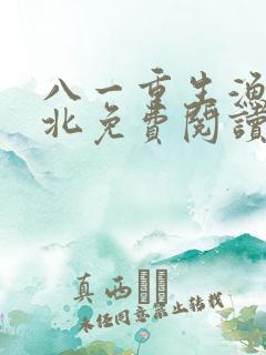 八一重生渔猎西北免费阅读