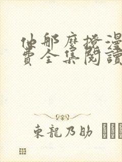 他那么撩漫画免费全集阅读