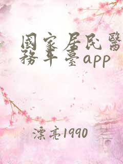 国家居民医保服务平台app