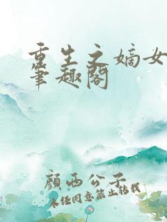 重生之嫡女祸妃笔趣阁