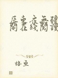 辰东夜无疆笔趣阁在线阅读