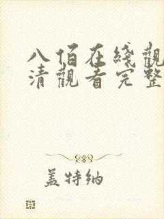 八佰在线观看高清观看完整版