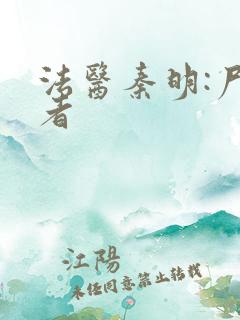 法医秦明:尸语者