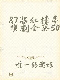 87版红楼梦电视剧全集50集