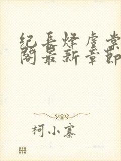 纪长烽虞棠笔趣阁最新章节