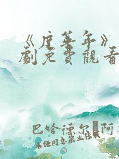 《度华年》电视剧免费观看