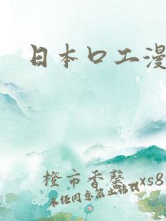 日本口工漫画无