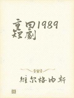 重回1989 短剧