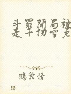 斗罗开局被迫拐走千仞雪免费阅读