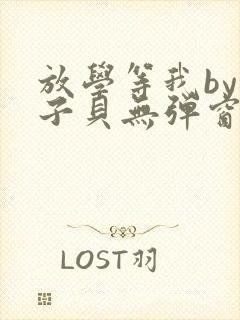 放学等我by酱子贝无弹窗