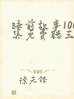 睡前故事100集免费听三只小猪