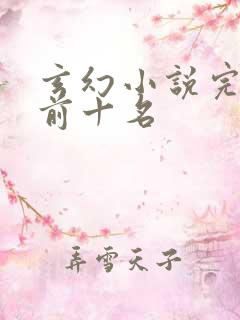 玄幻小说完结榜前十名