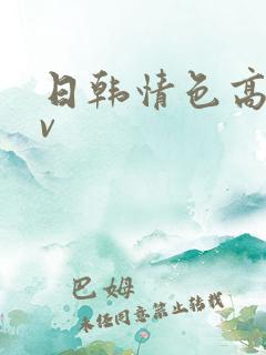 日韩情色高清av