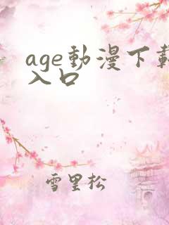 age动漫下载入口