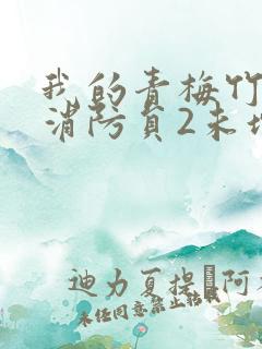 我的青梅竹马是消防员2未增减版第二季