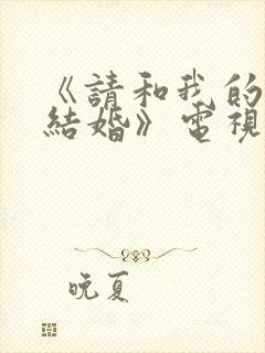 《请和我的老公结婚》电视剧日剧