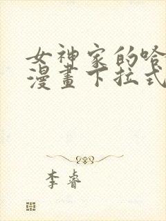 女神家的哈士奇漫画下拉式免费看