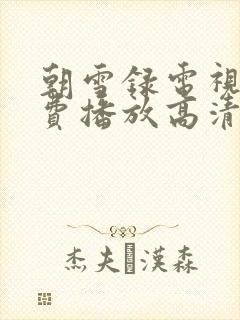 朝雪录电视剧免费播放高清