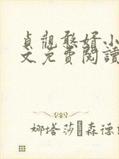 贞观憨婿小说全文免费阅读