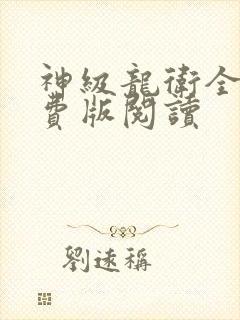 神级龙卫全集免费版阅读