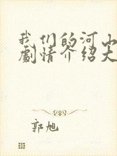 我们的河山分集剧情介绍大结局