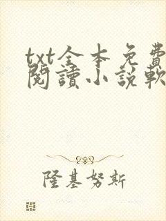 txt全本免费阅读小说软件下载