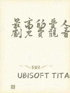 最高的爱人诏日剧免费观看