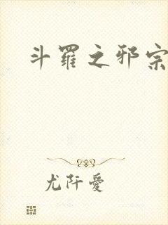 斗罗之邪宗肆虐