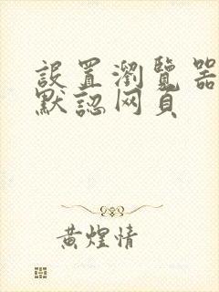 设置浏览器打开默认网页