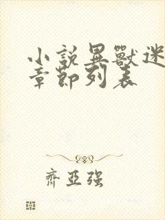 小说异兽迷城新章节列表