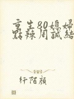 重生80媳妇有点辣周诚结局