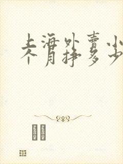 上海外卖小哥一个月挣多少